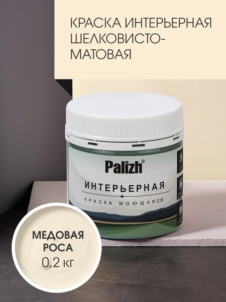 Краска Palizh Интерьерная шелковисто-матовая (0.2кг, медовая роса)