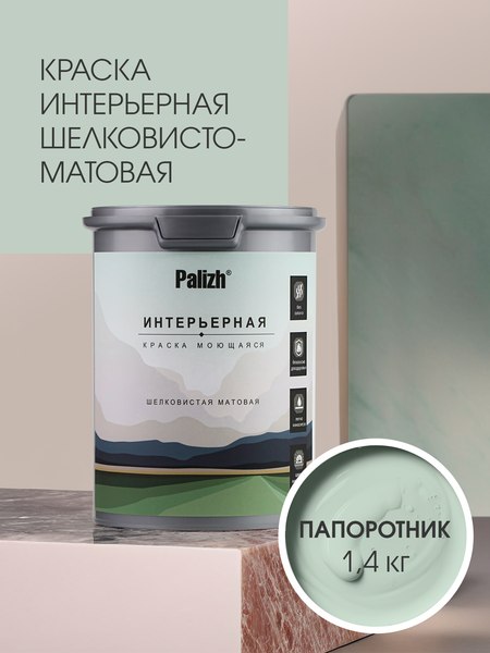 Краска Palizh Интерьерная шелковисто-матовая (1.4кг, папоротник)