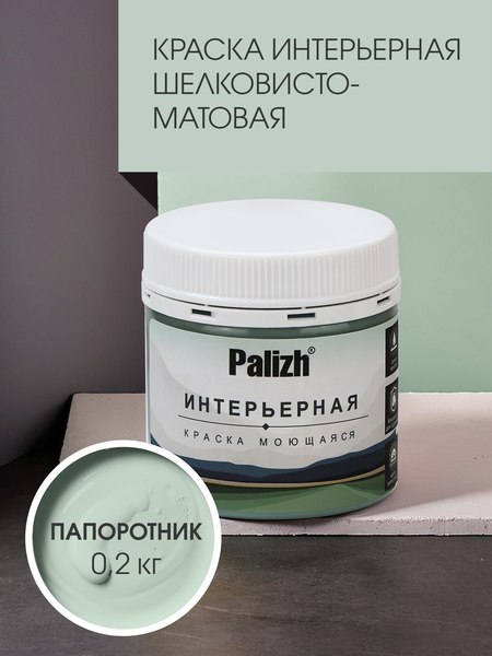 Краска Palizh Интерьерная шелковисто-матовая (0.2кг, папоротник)