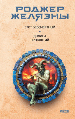 

Книга, Этот бессмертный. Долина проклятий, твердая обложка