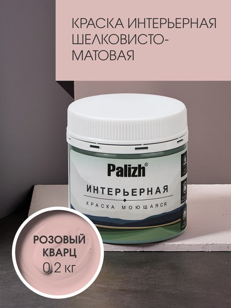 Краска Palizh Интерьерная шелковисто-матовая (0.2кг, розовый кварц)