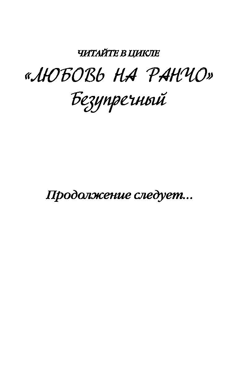 Художественная книга FreeDom Безупречный твердая обложка (Сильвер Элси) — фото 2