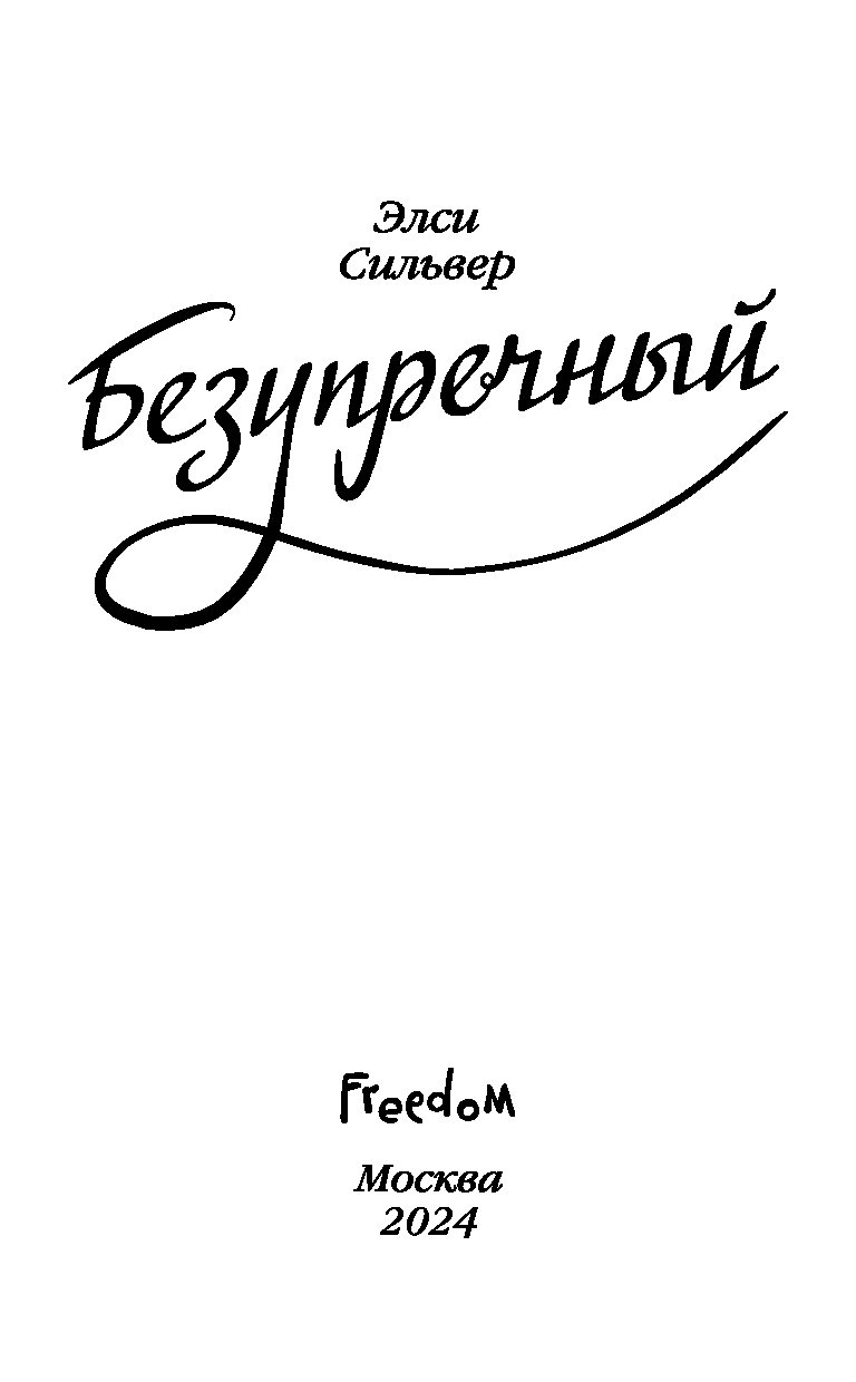 Художественная книга FreeDom Безупречный твердая обложка (Сильвер Элси) — фото 3
