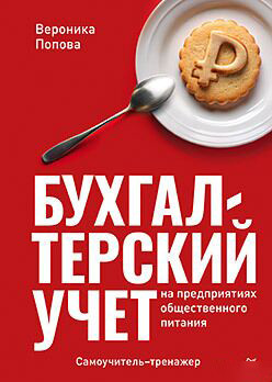 

Книга, Бухгалтерский учет на предприятиях общ. питания / 9785446142033