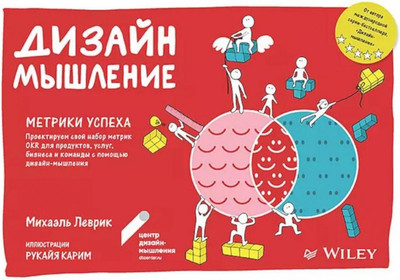 Книга Питер Дизайн-мышление. Метрики успеха, мягкая обложка (Леврик Михаэль) -