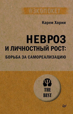 Книга Питер Невроз и личностный рост: борьба за самореализ., мягкая обложка (Хорни Карен) -