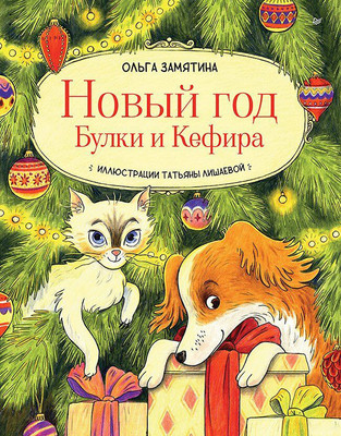 

Книга, Новый год Булки и Кефира / 9785001164241