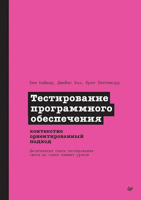 Книга Питер Тестирование программного обеспечения, мягкая обложка (Кейнер Кем и др.) - 