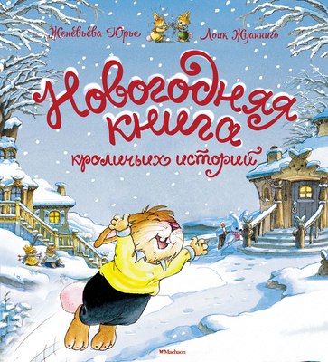 

Книга, Новогодняя книга кроличьих историй, твердая обложка