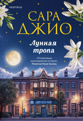 

Книга, Лунная тропа мягкая обложка
