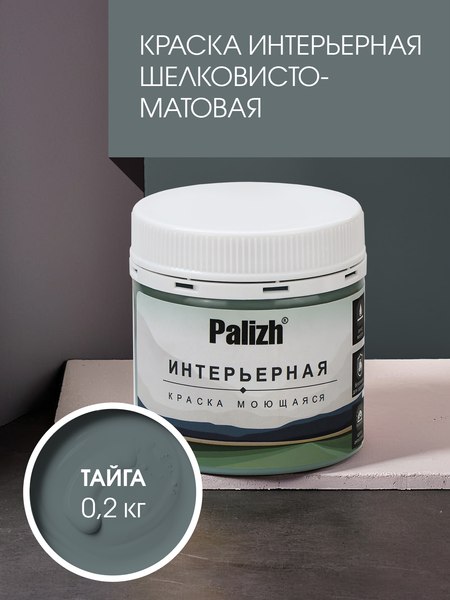 Краска Palizh Интерьерная шелковисто-матовая (0.2кг, тайга)