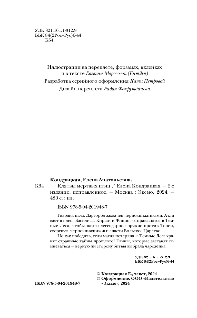 Художественная книга Черным-бело Клятвы мертвых птиц, твердая обложка (Кондрацкая Елена) — фото 5