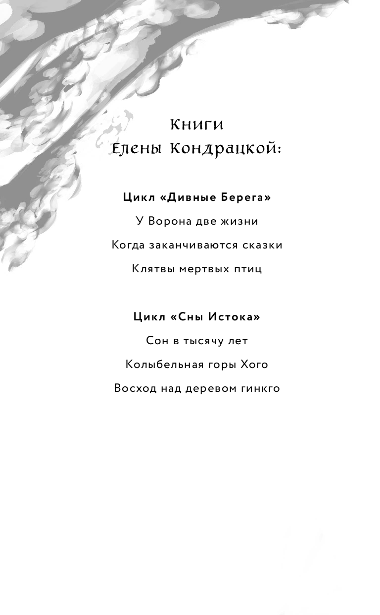 Художественная книга Черным-бело Клятвы мертвых птиц, твердая обложка (Кондрацкая Елена) — фото 3