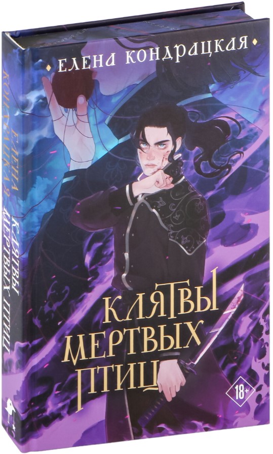 Художественная книга Черным-бело Клятвы мертвых птиц, твердая обложка (Кондрацкая Елена) — фото 2