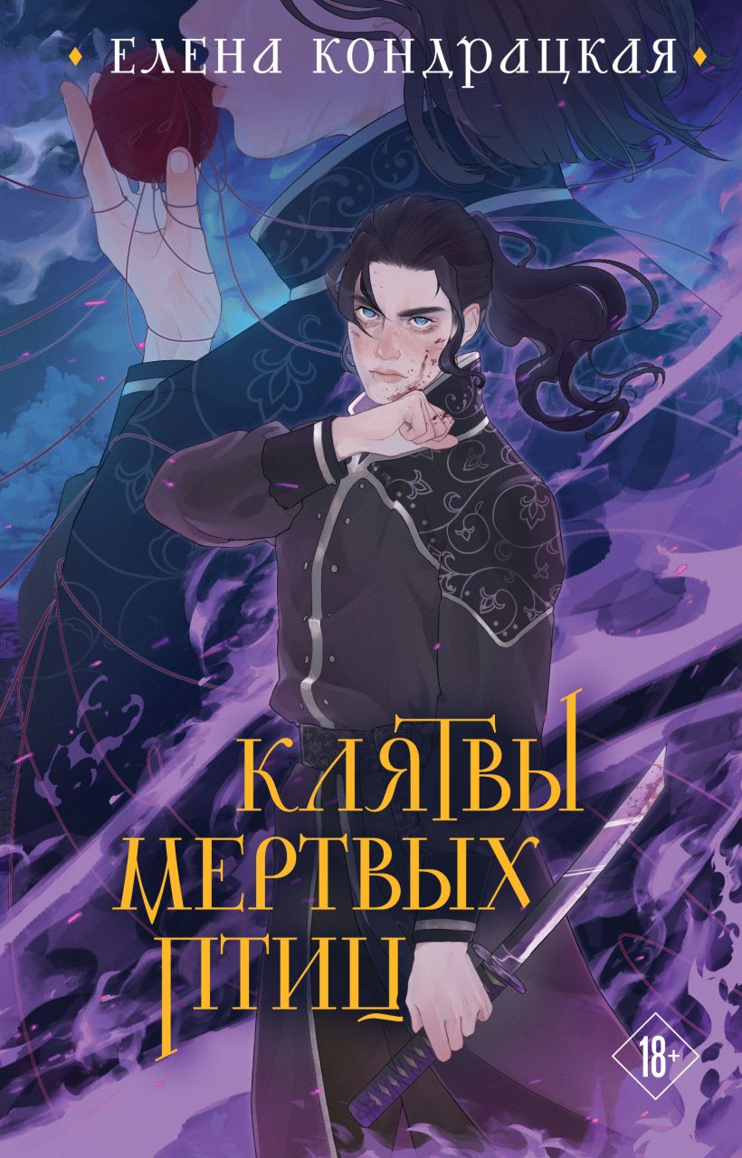 Художественная книга Черным-бело Клятвы мертвых птиц, твердая обложка (Кондрацкая Елена)