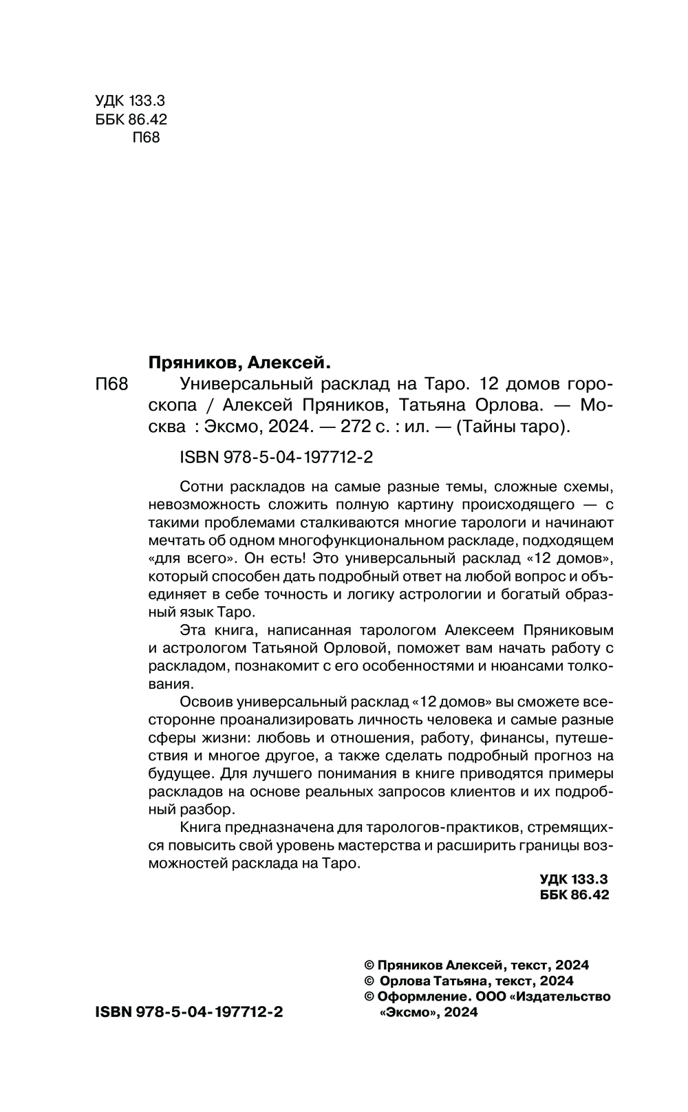 Нехудожественная книга Эксмо Универсальный расклад на Таро 12 домов гороскопа твердая обложка (Орлова Татьяна) — фото 2