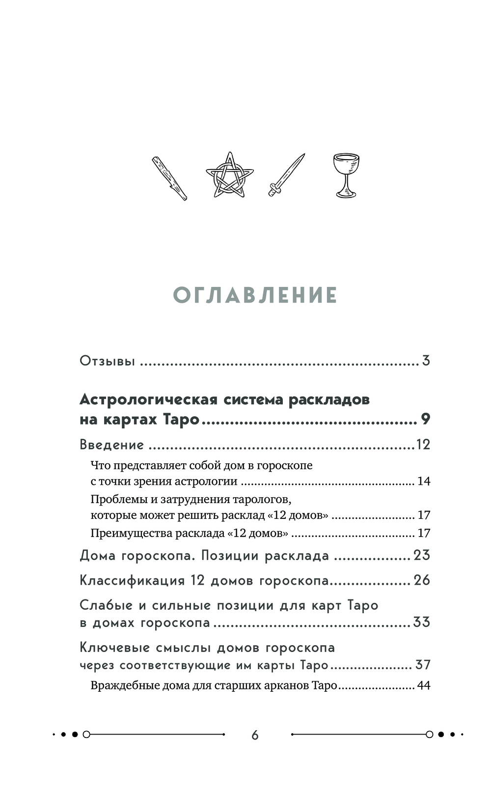 Нехудожественная книга Эксмо Универсальный расклад на Таро 12 домов гороскопа твердая обложка (Орлова Татьяна) — фото 6