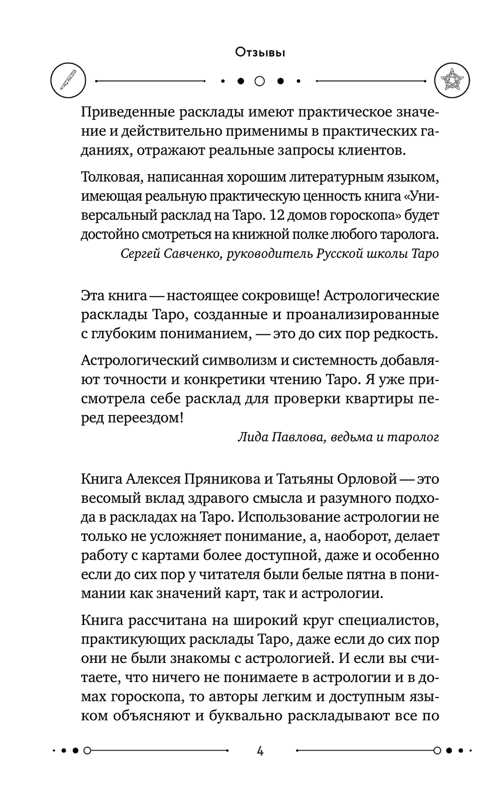 Нехудожественная книга Эксмо Универсальный расклад на Таро 12 домов гороскопа твердая обложка (Орлова Татьяна) — фото 4