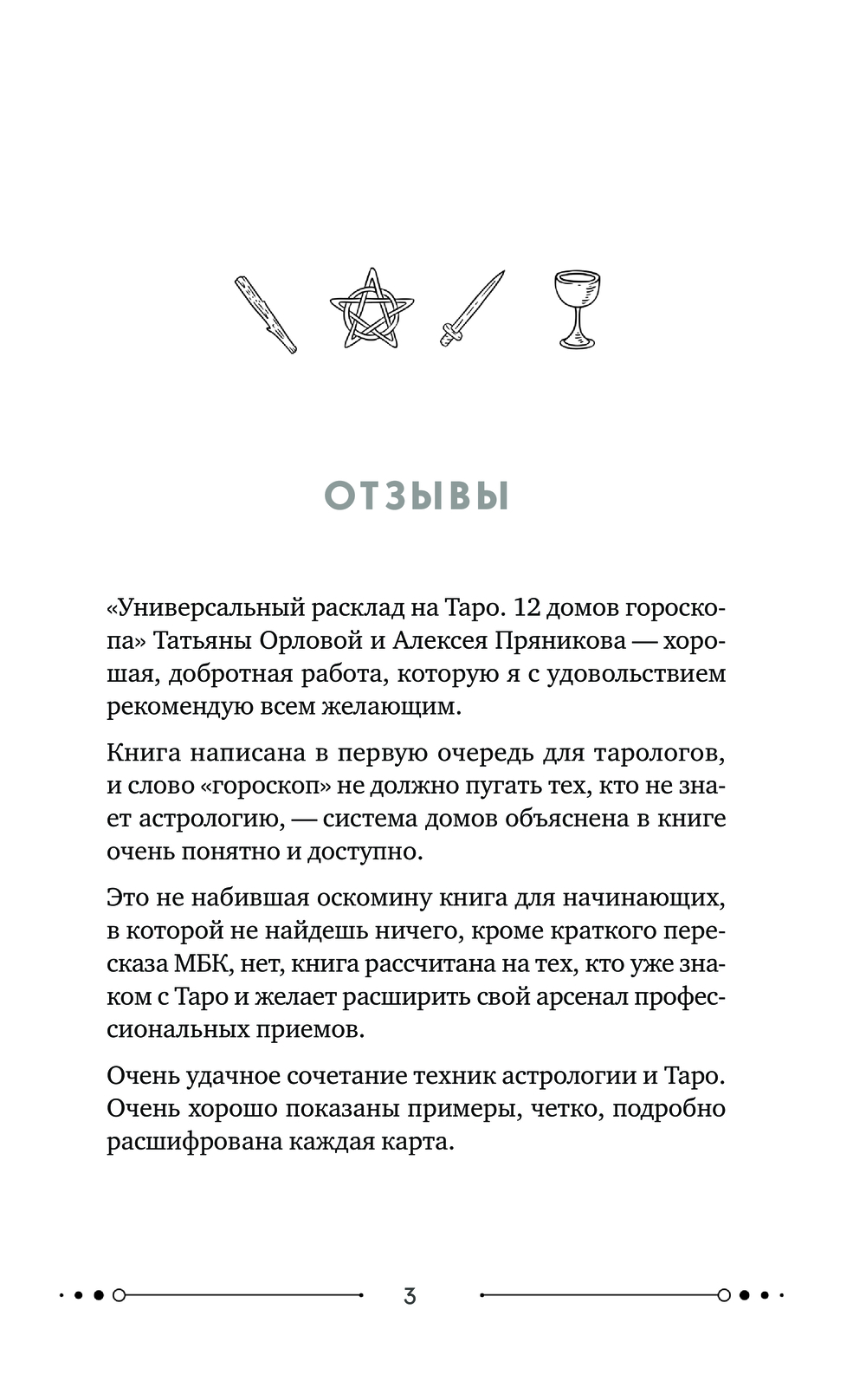 Нехудожественная книга Эксмо Универсальный расклад на Таро 12 домов гороскопа твердая обложка (Орлова Татьяна) — фото 3