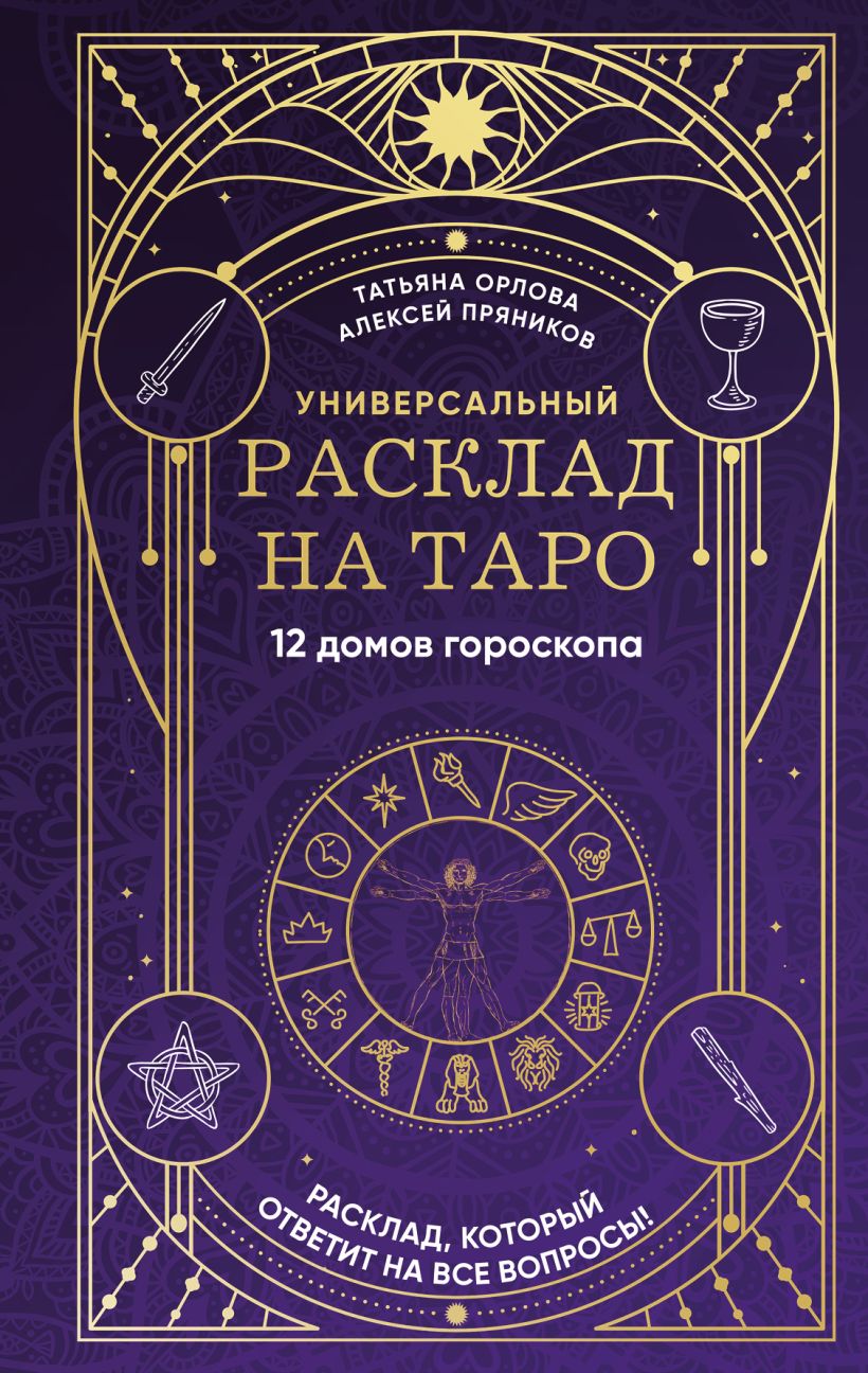 Нехудожественная книга Эксмо Универсальный расклад на Таро 12 домов гороскопа твердая обложка (Орлова Татьяна)