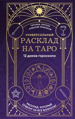 

Книга, Универсальный расклад на Таро 12 домов гороскопа твердая обложка