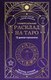 Книга Эксмо Универсальный расклад на Таро 12 домов гороскопа твердая обложка (Орлова Татьяна) - 