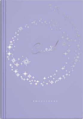 

Ежедневник, Diary. Сияй / 68054