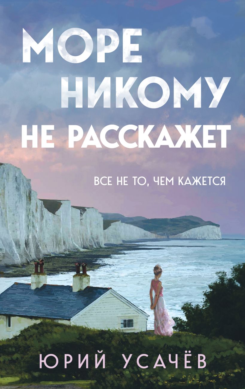 Художественная книга Эксмо Море никому не расскажет твердая обложка (Усачев Юрий)