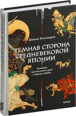 

Книга, Темная сторона средневековой Японии, твердая обложка
