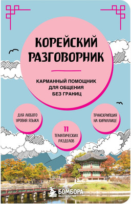 Учебное пособие Бомбора Корейский разговорник, мягкая обложка - 