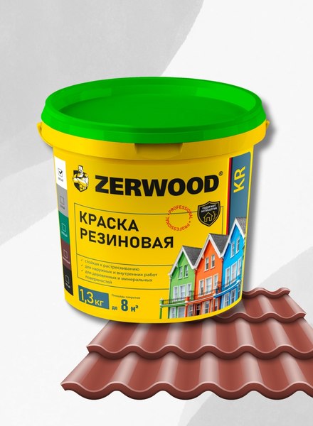 Краска Zerwood KR Резиновая (1.3кг, красно-коричневая )