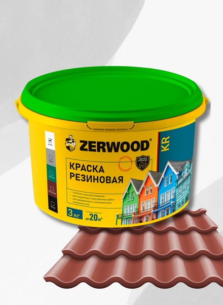 Краска Zerwood KR Резиновая (3кг, красно-коричневая)