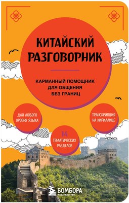 Книга Бомбора Китайский разговорник, мягкая обложка - 