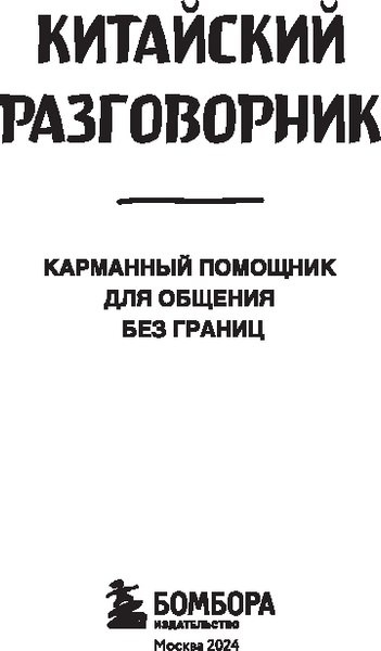 Книга Бомбора Китайский разговорник, мягкая обложка