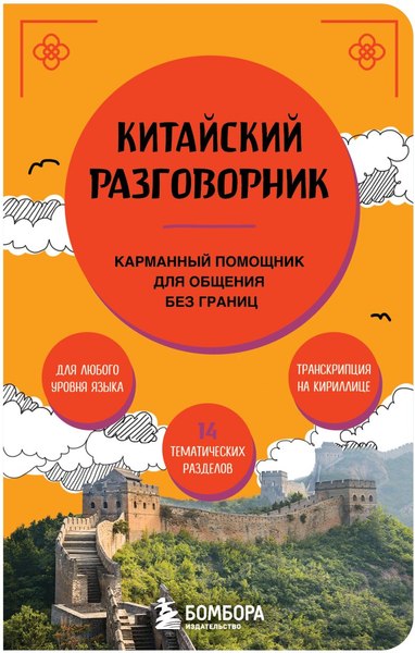 Книга Бомбора Китайский разговорник, мягкая обложка