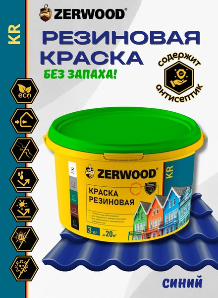 Краска Zerwood KR Резиновая (3кг, синий)