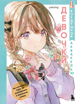 Книга Бомбора Девочки воздушной акварелью, мягкая обложка (Yukoring) - 