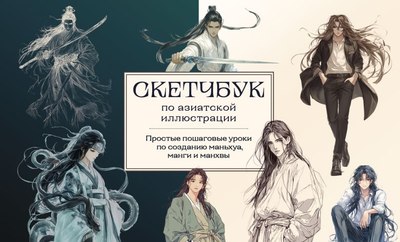 Книга Бомбора Скетчбук по маньхуа, манге и манхве мягкая обложка (Николаева Анна) - 