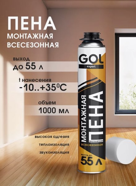 Пена монтажная GOL Всесезонная Expert (1000мл)