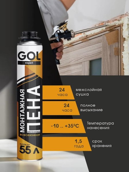 Пена монтажная GOL Всесезонная Expert (1000мл)