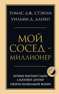 Книга Бомбора Мой сосед - миллионер, твердая обложка (Данко Уильям, Стэнли Томас) -