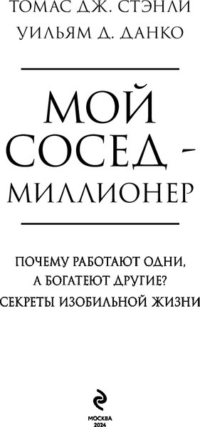 Книга Бомбора Мой сосед - миллионер, твердая обложка (Данко Уильям, Стэнли Томас)