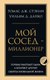 Книга Бомбора Мой сосед - миллионер, твердая обложка (Данко Уильям, Стэнли Томас) - 