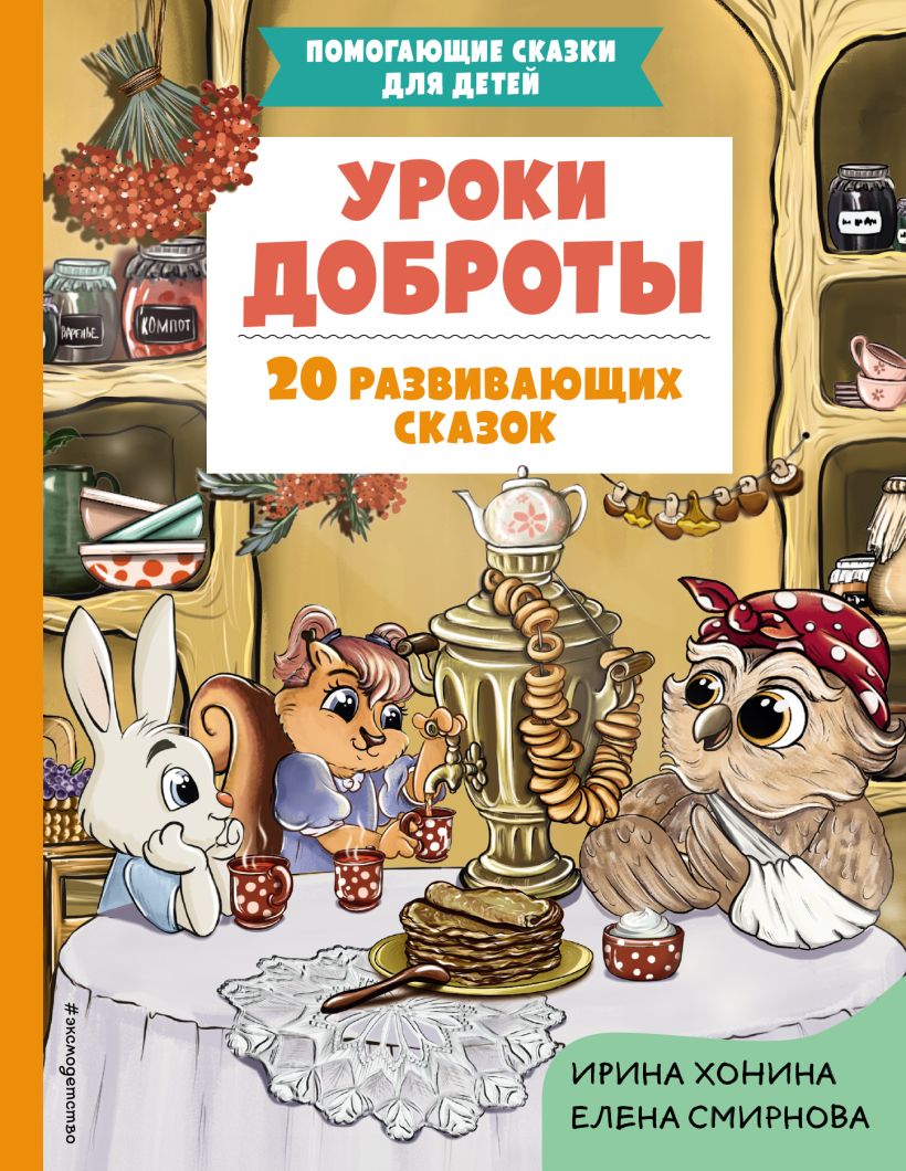 Художественная книга Эксмо Уроки доброты. 20 развивающих сказок твердая обложка (Хонина Ирина)