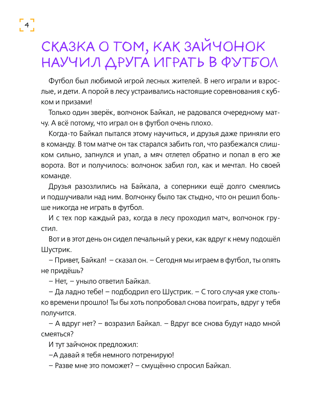 Художественная книга Эксмо Уроки доброты. 20 развивающих сказок твердая обложка (Хонина Ирина) — фото 4