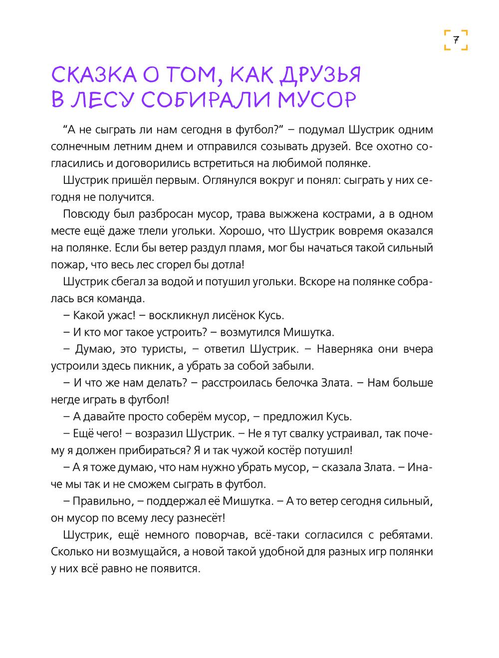 Художественная книга Эксмо Уроки доброты. 20 развивающих сказок твердая обложка (Хонина Ирина) — фото 6