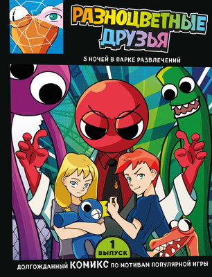 

Книга, Разноцветные друзья. 5 ночей в парке развлечений. Выпуск 1