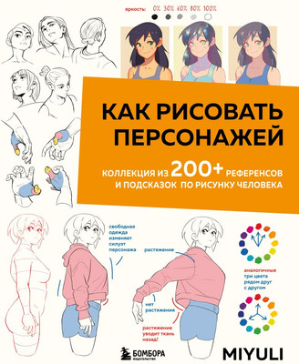 Книга Бомбора Как рисовать персонажей, мягкая обложка (Miyuli) -