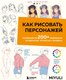 Книга Бомбора Как рисовать персонажей, мягкая обложка (Miyuli) - 