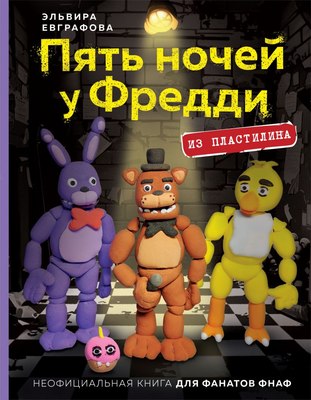 Книга Эксмо Пять ночей у Фредди из пластилина твердая обложка (Евграфова Эльвира) - 